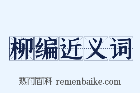 柳编近义词是什么意思的图片